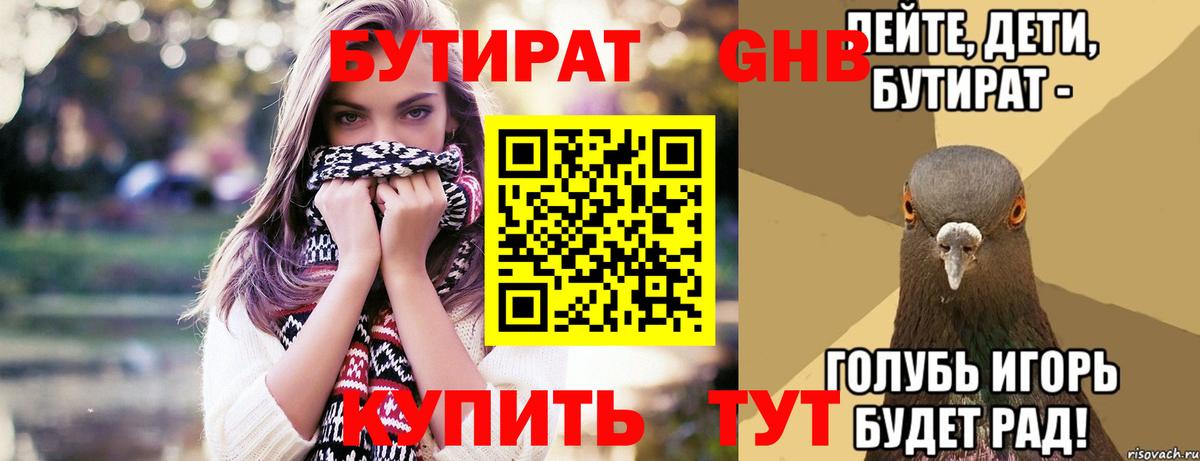 БУТИРАТ 1.4BDO Михайловск