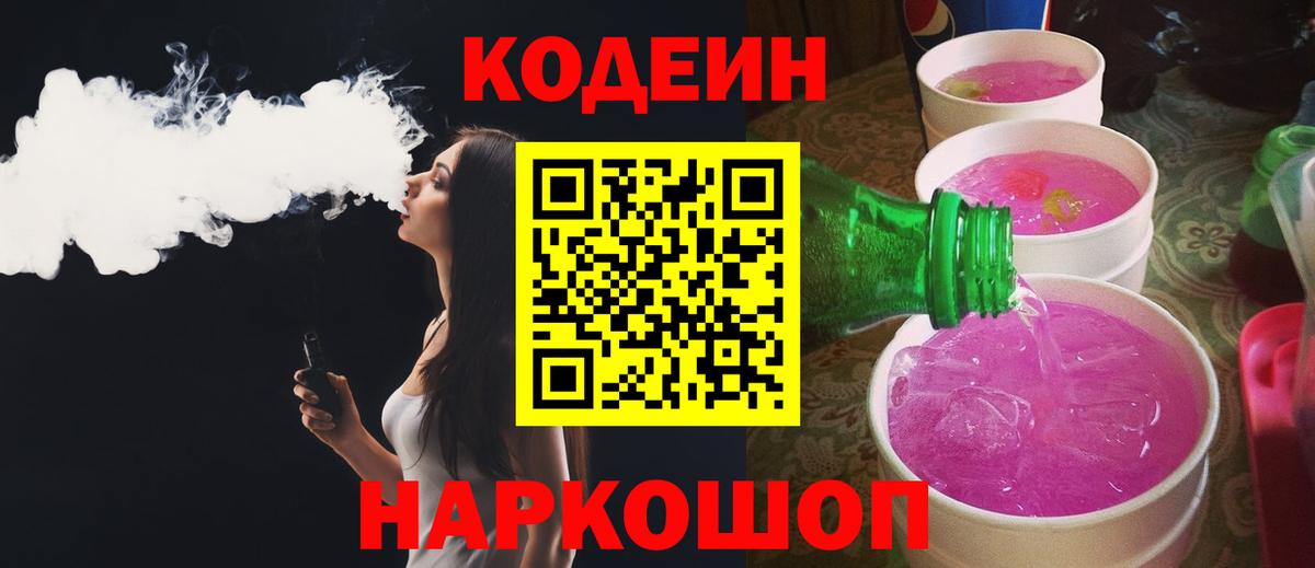 Кодеиновый сироп Lean напиток Lean (лин)  Вход с VPN  Михайловск  Кодеиновый сироп Lean Purple Drank 