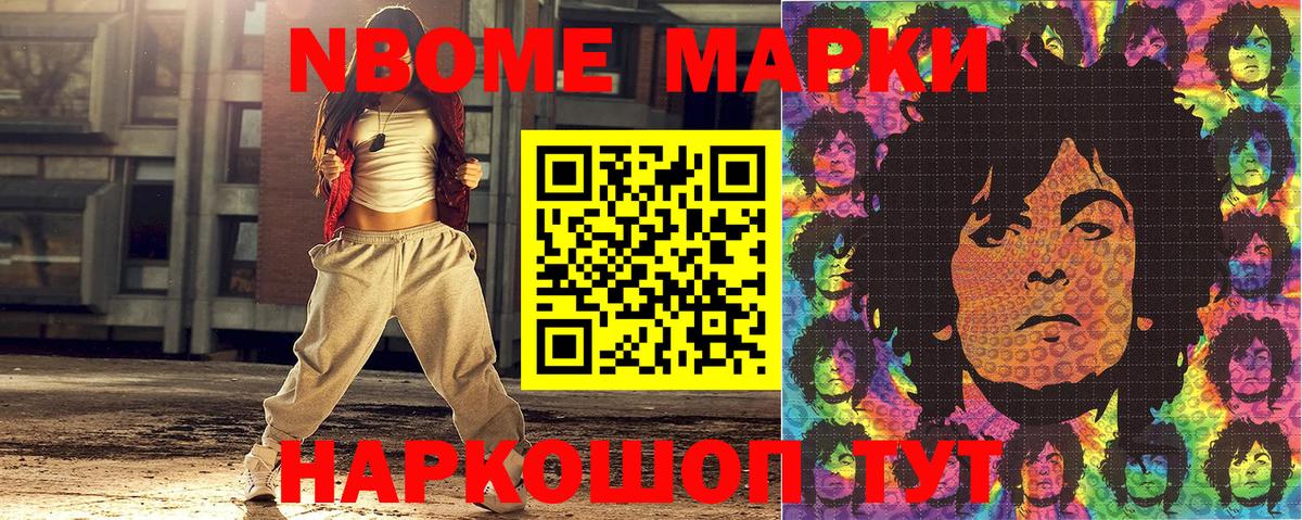 Марки NBOMe 1,8мг Михайловск